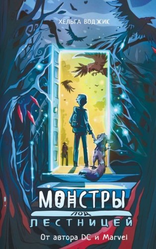 Монстры под лестницей фото книги