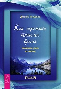 Как пережить тяжелое время. Извлекаем уроки из невзгод фото книги