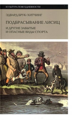Подбрасывание лисиц и другие забытые и опасные виды спорта фото книги
