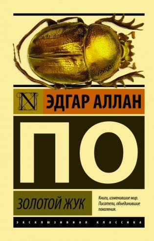 Золотой жук фото книги