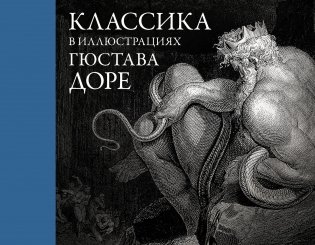 Классика в иллюстрациях Гюстава Доре фото книги