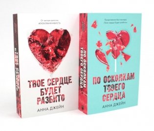 Твое сердце будет разбито. По осколкам твоего сердца (комплект из 2-х книг) фото книги