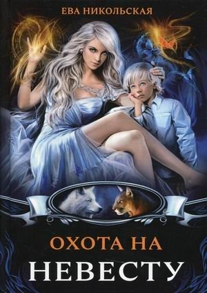 Охота на невесту фото книги