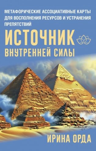 Источник внутренней силы. Метафорические ассоциативные карты для восполнения ресурсов и устранения препятствий фото книги