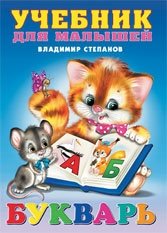 Владимир Степанов Букварь. Серия "Учебник для малышей" фото книги