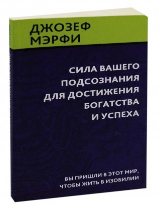 Сила вашего подсознания для достижения богатства и успеха фото книги 12