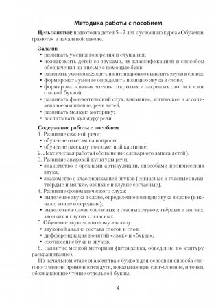 Скоро в школу. Обучение грамоте детей 5–7 лет фото книги 3