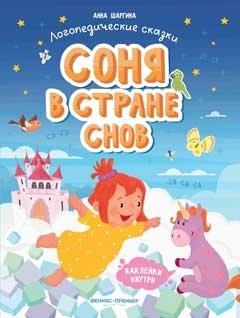 Соня в стране снов. Книжка с наклейками фото книги 2