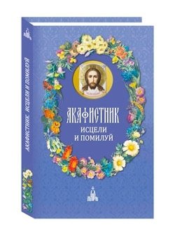 Акафистник. Исцели и помилуй фото книги