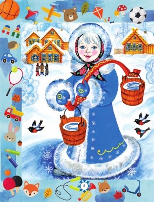 Лучшие сказки и игры на круглый год фото книги 9