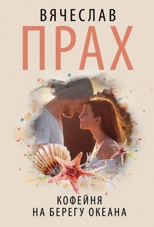 Кофейня на берегу океана фото книги