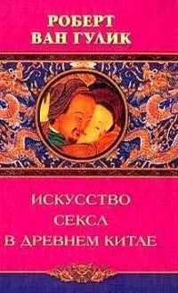 Искусство секса в древнем Китае фото книги