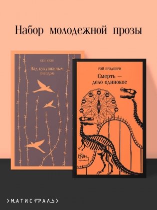 Набор молодежной прозы (из 2-х книг: "Над гнездом кукухи" К.Кизи, "Смерть – дело одинокое" Р.Брэдбери) фото книги