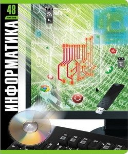 Тетрадь "Монитор. Информатика", А5, 48 листов, клетка фото книги