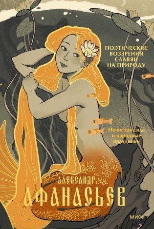 Поэтические воззрения славян на природу. Нечистая сила и народные праздники фото книги