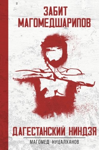 Дагестанский ниндзя. Забит Магомедшарипов фото книги