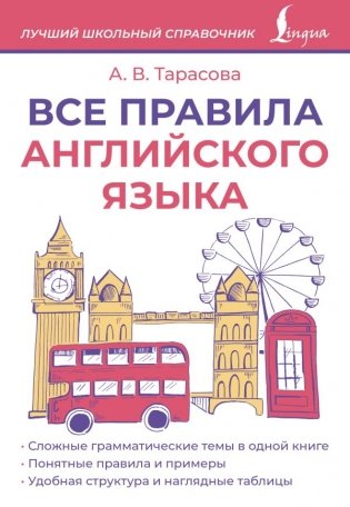 Все правила английского языка фото книги