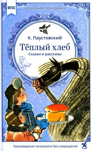 Теплый хлеб. Сказки и рассказы фото книги