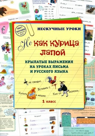 Не как курица лапой. 1 класс. Крылатые выражения на уроках письма и русского языка фото книги