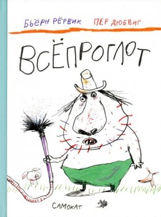 Всепроглот фото книги