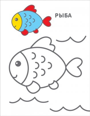 Самые первые раскраски. 2+ фото книги 2