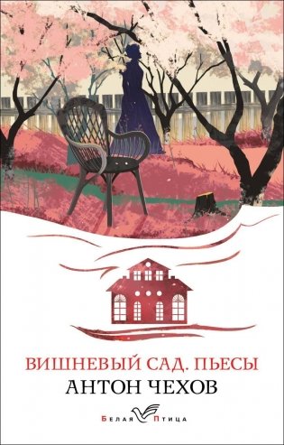 Вишневый сад. Пьесы фото книги