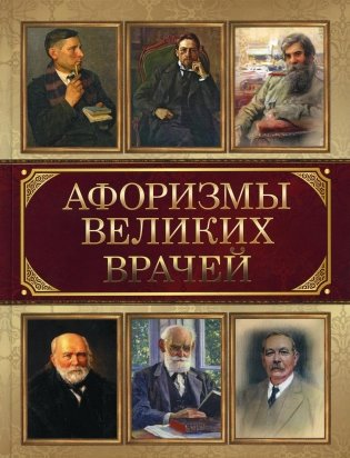 Афоризмы великих врачей фото книги