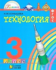 Технология. 3 класс. Учебник. ФГОС фото книги