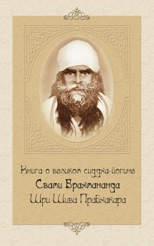 Книга о великом сиддха-йогине Свами Брахмананда Шри Шива Прабхакара фото книги