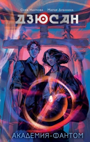 Дзюсан. Академия-фантом фото книги