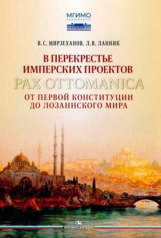 В перекрестье имперских проектов. Pax Ottomanica от первой конституции до Лозаннского мира фото книги