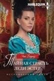Тайная страсть леди Эстер фото книги