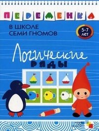 Логические ряды. Для занятий с детьми от 5 до 7 лет фото книги