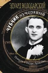 Чубчик кучерявый. Повесть о Петре Лещенко фото книги
