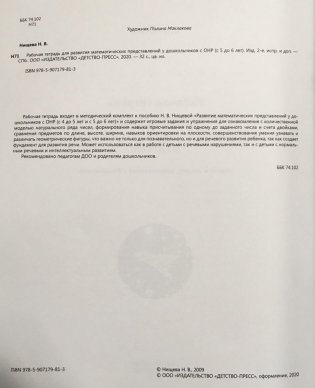 Рабочая тетрадь для развития математических представлений у дошкольников с ОНР. 5-6 лет фото книги 3