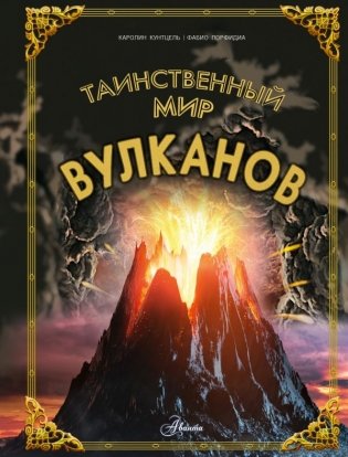Таинственный мир вулканов фото книги