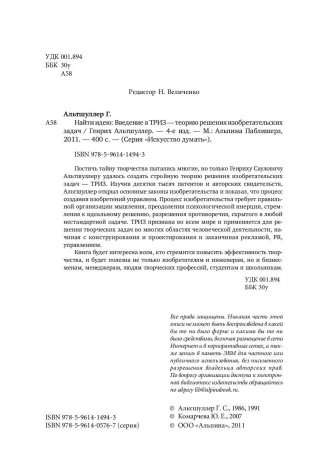 Найти идею. Введение в ТРИЗ - теорию решения изобретательских задач фото книги 3