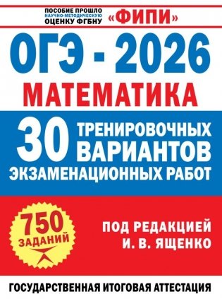 ОГЭ-2026. Математика. 30 тренировочных вариантов экзаменационных работ для подготовки к основному государственному экзамену фото книги