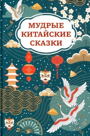 Мудрые китайские сказки фото книги