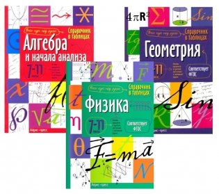 Справочник в таблицах. Алгебра и начала анализа. Геометрия. Физика. 7-11 кл. (комплект из 3-х книг) фото книги