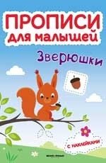 Зверюшки. Прописи для малышей. Книжка с наклейками фото книги
