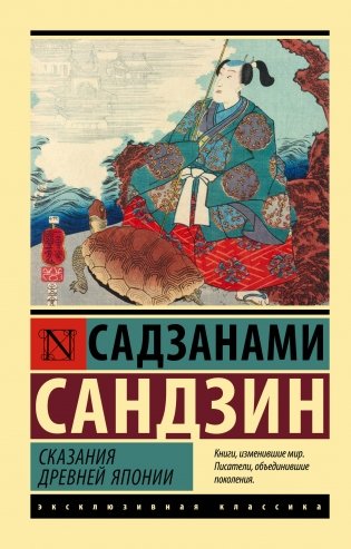 Сказания Древней Японии фото книги