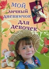 Мой личный дневничок. Для девочек фото книги