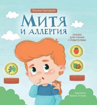 Митя и аллергия: сказка для чтения с родителями фото книги