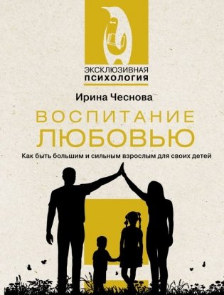 Воспитание любовью. Как быть большим и сильным взрослым для своих детей фото книги