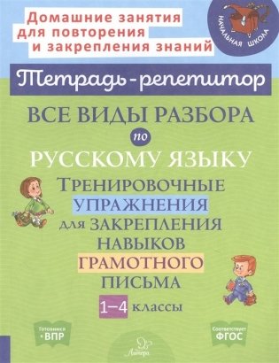 Все виды разбора по русскому языку. Тренировочные упражнения для закрепления навыков грамотного письма. 1-4 классы. ФГОС фото книги
