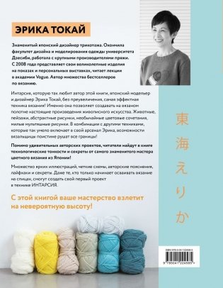 ИНТАРСИЯ по-японски. Вязаные миры Эрики Токай. Избранные модели со схемами и инструкциями для вязания на спицах фото книги 2