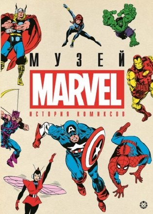 История комиксов. Marvel фото книги