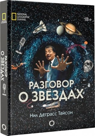Разговор о звездах фото книги