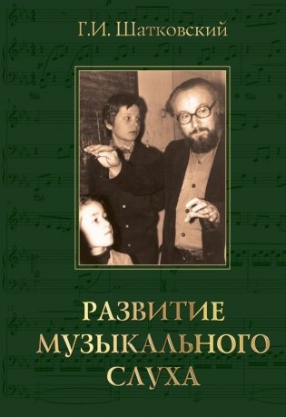 Развитие музыкального слуха фото книги